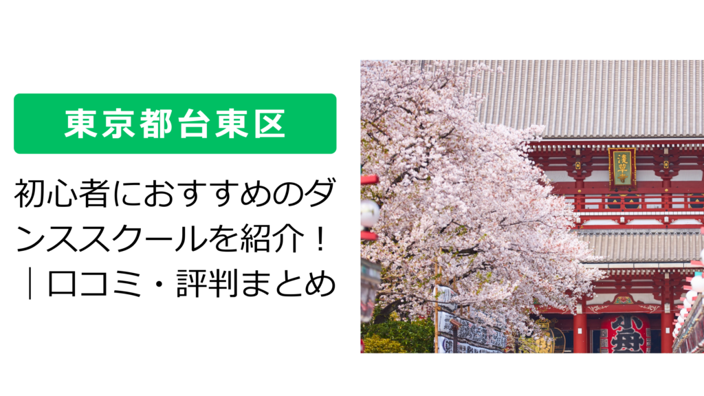 【東京都台東区】初心者におすすめのダンススクールを紹介！｜口コミ・評判まとめ