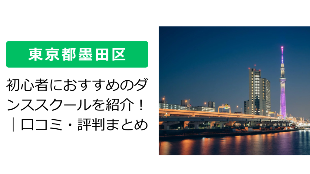 【東京都墨田区】初心者におすすめのダンススクールを紹介！｜口コミ・評判まとめ
