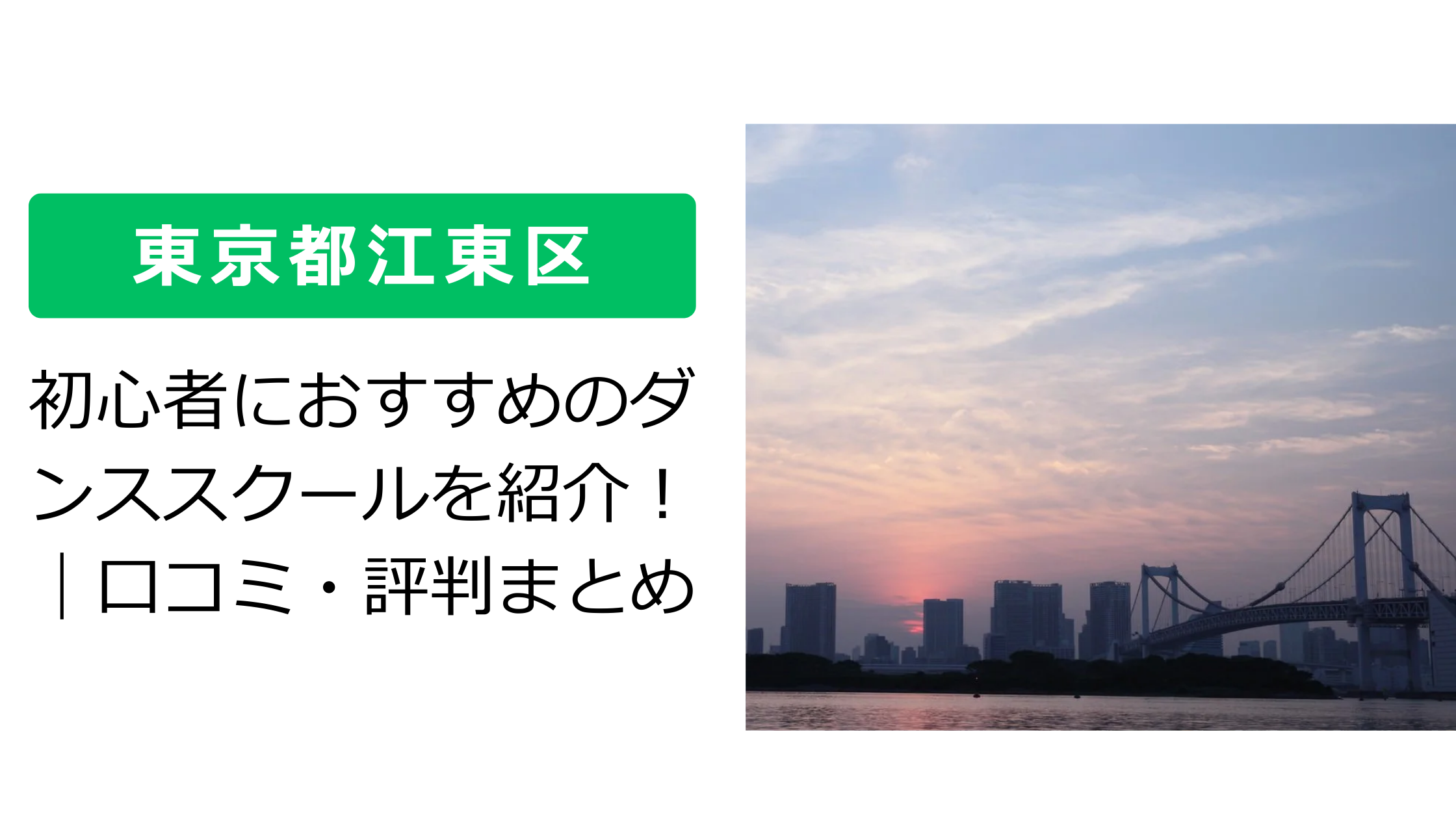 【東京都江東区】初心者におすすめのダンススクールを紹介！｜口コミ・評判まとめ