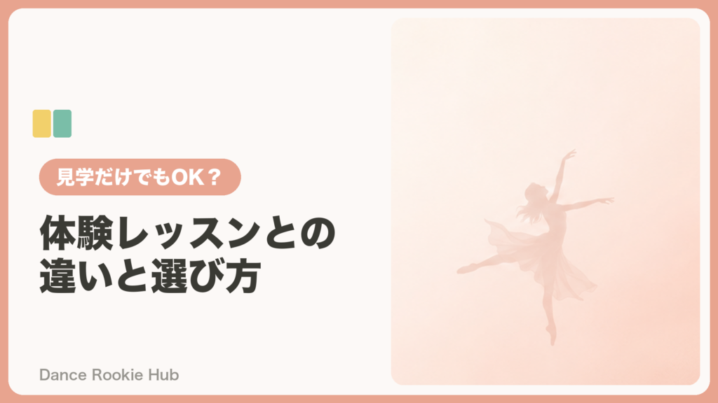 ダンススクールは見学だけでOK？体験レッスンとの違いと形態別の選び方を解説するアイキャッチ