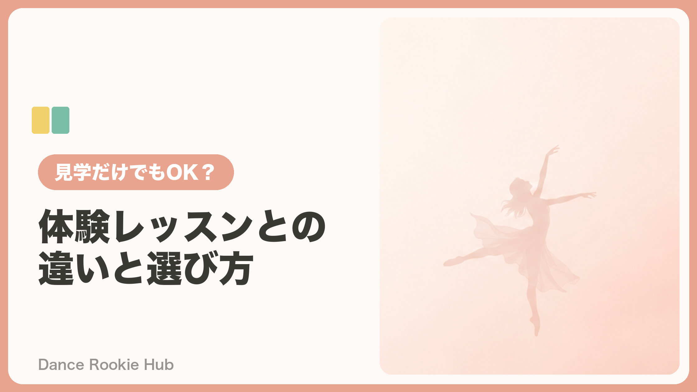 ダンススクールは見学だけでOK？体験レッスンとの違いと形態別の選び方を解説するアイキャッチ