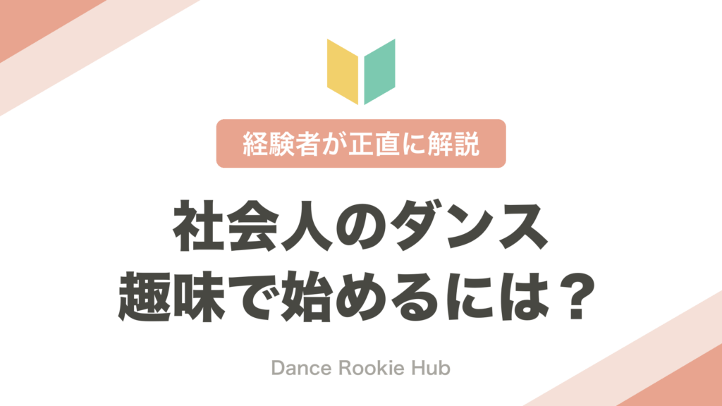 社会人がダンスを趣味で始めるには?始め方と続け方を経験者が正直に解説するアイキャッチ