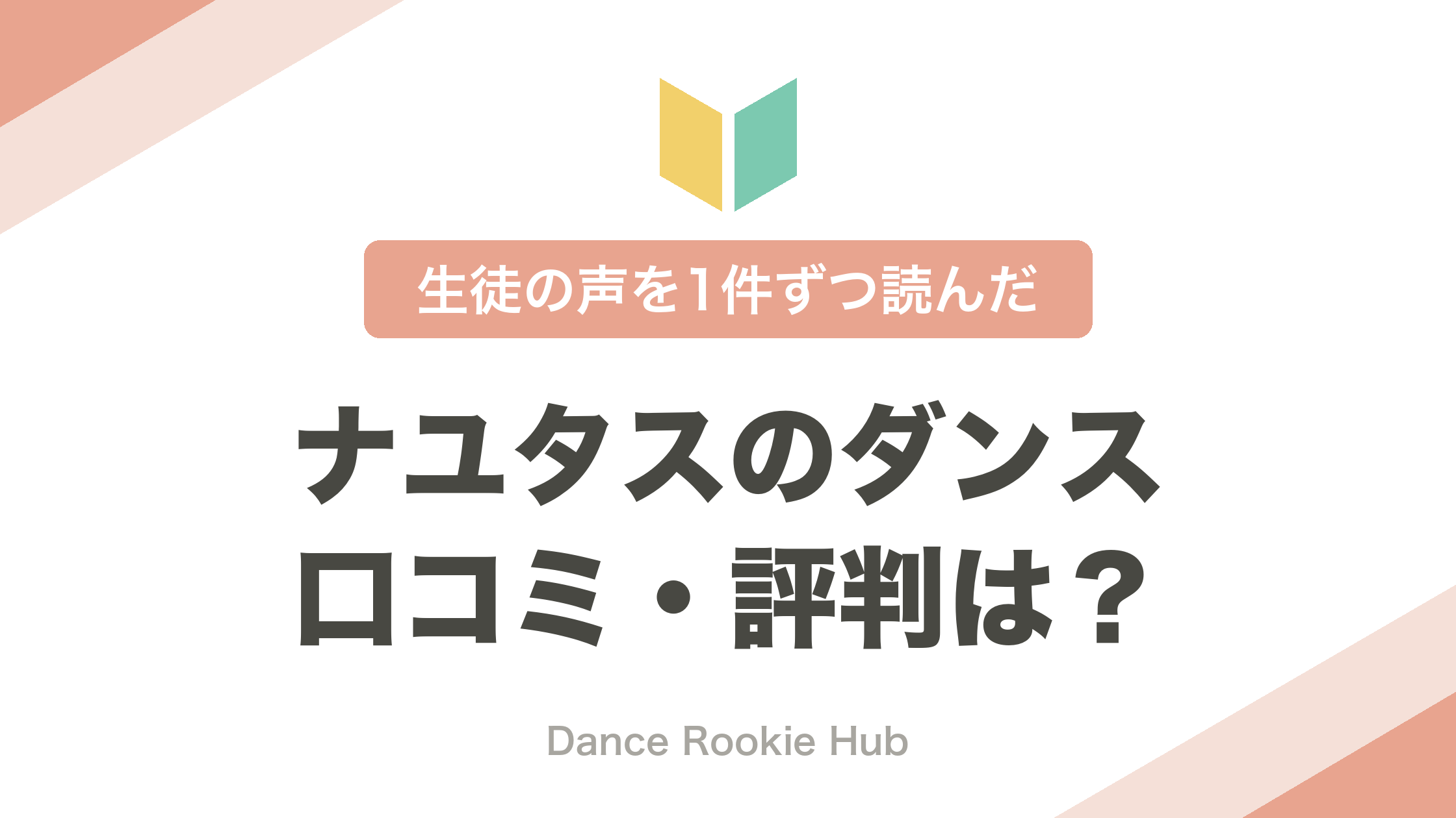 ナユタスのダンスコースの口コミ・評判まとめ