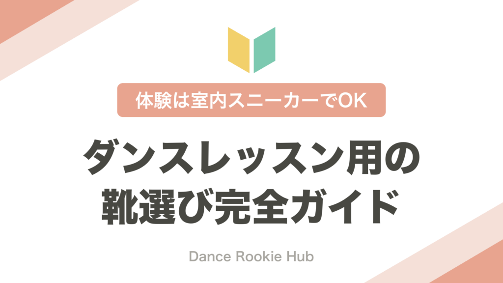 ダンスレッスン用の靴選び完全ガイドのアイキャッチ画像