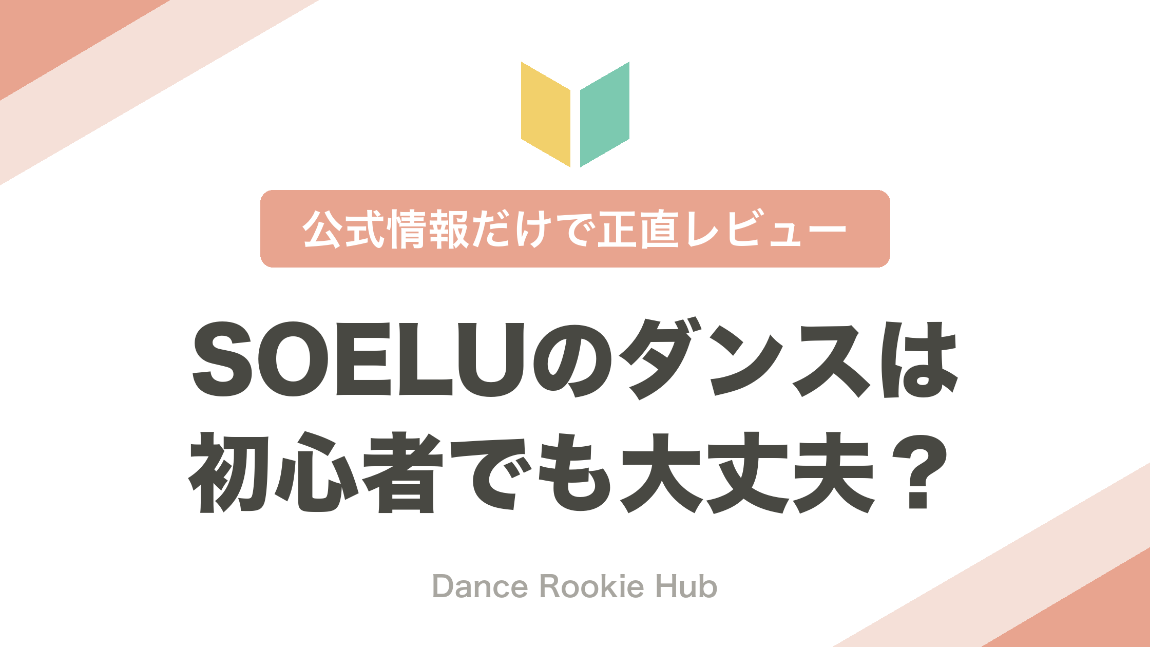 SOELUのダンスは初心者でも大丈夫かを料金とカメラオフの観点で正直にレビューする記事のアイキャッチ