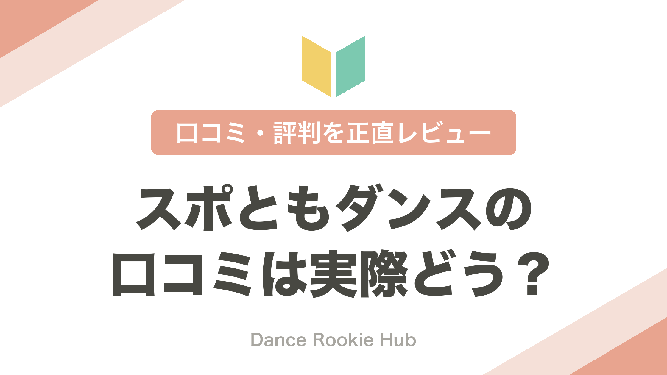 スポともダンスの口コミ・評判を料金や気になる点まで正直にレビューする記事のアイキャッチ
