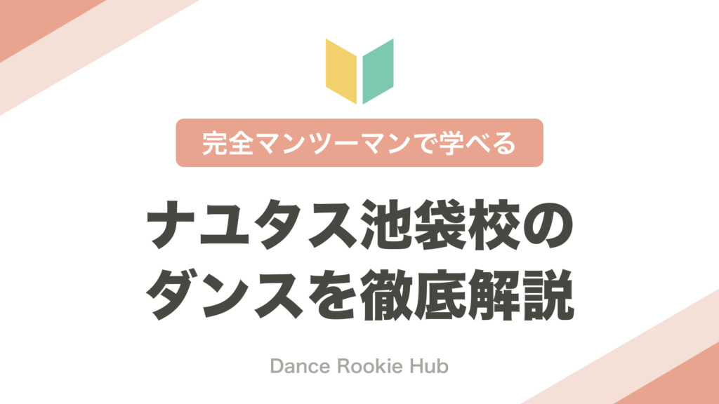ナユタス池袋校のダンスレッスン解説記事のアイキャッチ