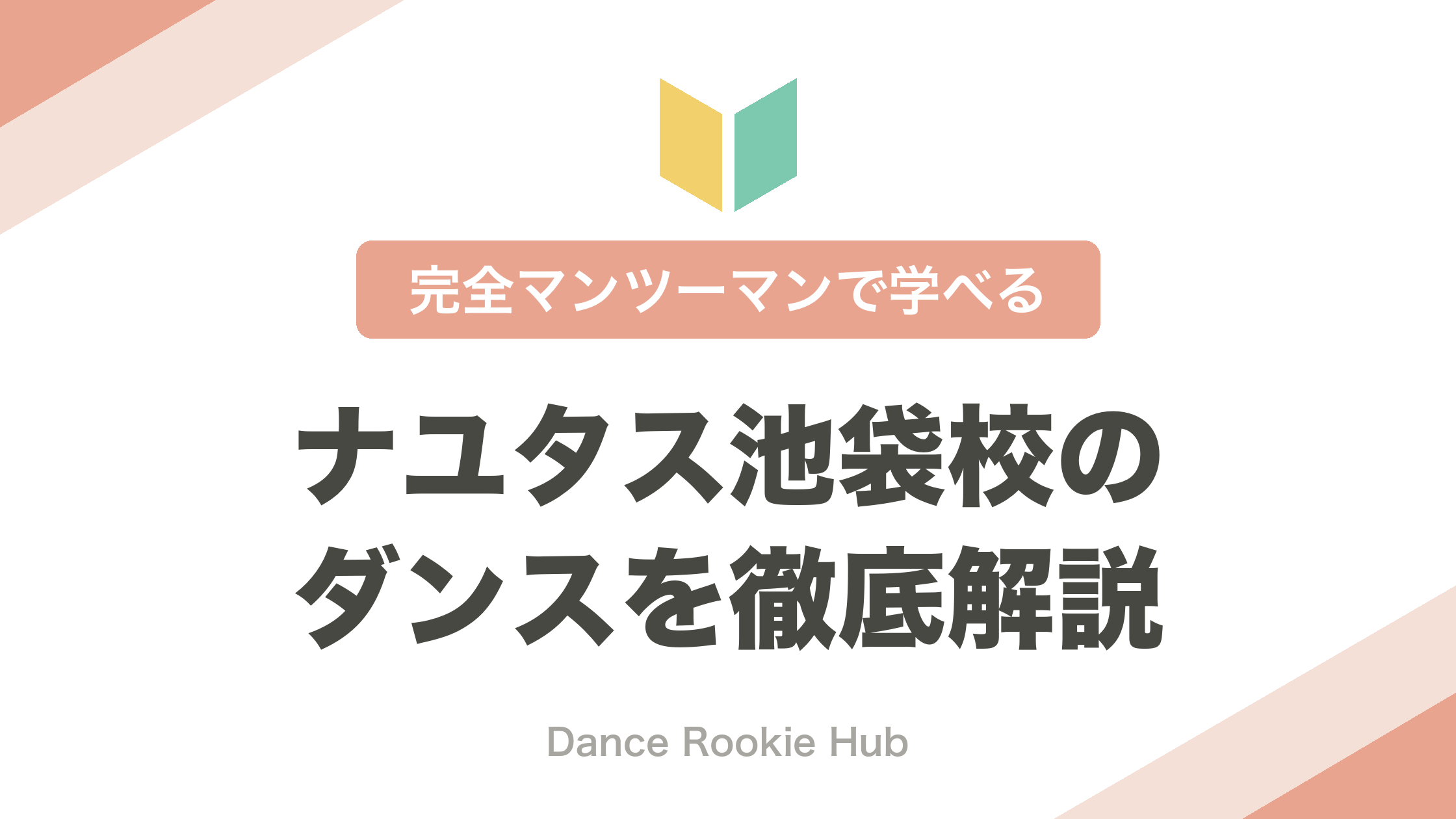 ナユタス池袋校のダンスレッスン解説記事のアイキャッチ