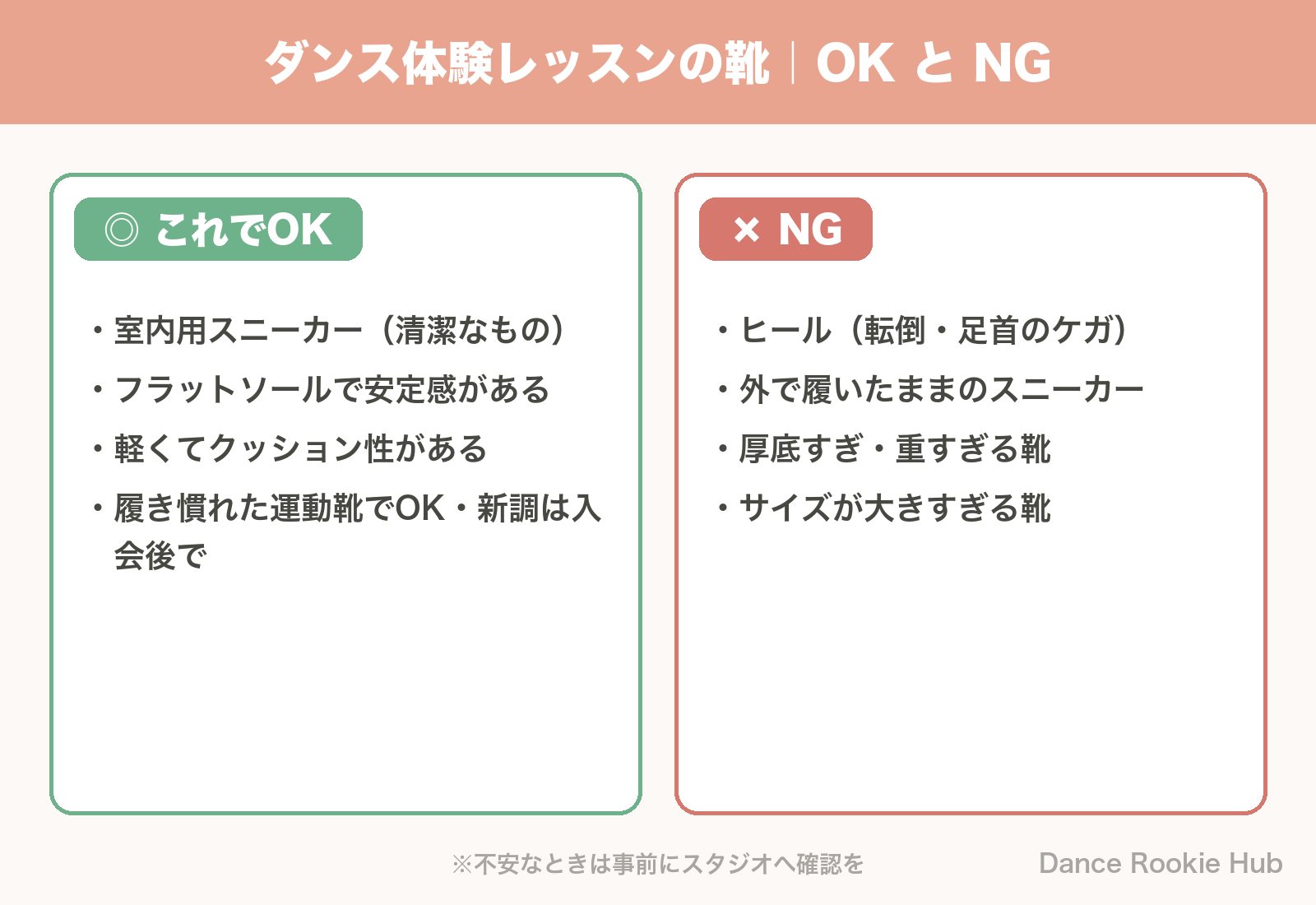 ダンス体験レッスンで履いてOKな靴とNGな靴を比較した図解