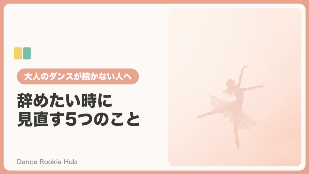 大人のダンスが続かない・辞めたいときに見直す5つのこと